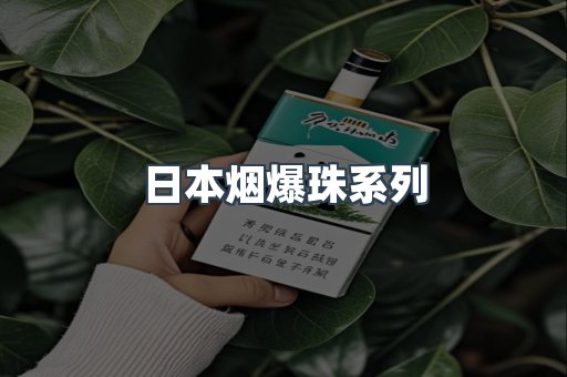 日本烟爆珠系列